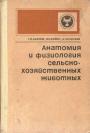 Учебник для средних сельскохозяйственных учебных заведений по специальности «Ветеринария»