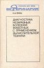 Методы клинико-лабораторного исследования животных, клиническая картина основных болезней различных систем организма, методики исследования каждого органа и системы в целом