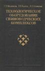 В книге рассмотрены технические средства водоснабжения и обеспечения микроклимата, представлено технологическое оборудоване для приготовления, транспортировки и раздачи кормов, утилизации навоза