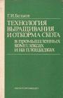В книге рассматриваются особенности технологии выращивания и откорма молодняка крупного рогатого скота в зависимости от породности, постановочной живой массы, возраста и продолжительности откорма