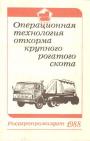 В книге особое внимание уделено основным технологическим операциям и последовательности их выполнения, приведены зоотехнические, ветеринарные и агротехнические требования к процессам