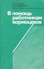 В книге даются советы по организации эффективного использования машин и оборудования, применяемых для кормоприготовления. Рассчитана на специалистов, инженеров и работников кормоцехов
