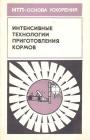 В книге излагаются технологии приготовления кормовых смесей непосредственно в хозяйствах и на межхозяйственных кормопредприятиях