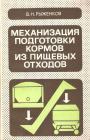 В книге освещены вопросы переработки пищевых отходов на корм и опыт сбора пищевых отходов в больших городах. Приведены машины и оборудование для приема, хранения, измельчения, тепловой обработки