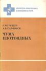 В книге описаны клинические признаки, патогенез, патологоанатомические изменения, диагностика. Основное внимание уделено лечебно-профилактическим мероприятиям