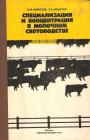 В книге рассматриваются вопросы строительства молочных комплексов, реконструкции и модернизации существующих ферм, организации племенной работы и создания прочной кормовой базы