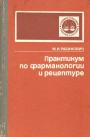 Практикум состоит из 3 частей. Первая содержит практические занятия по рецептуре, лекарственным формам и технологии их приготовления. Вторая часть посвящена общей, а третья — частной фармакологии
