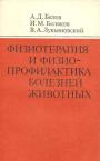 В книге рассмотрены методы массовых и индивидуальных профилактических и лечебных обработок животных инфракрасными и ультрафиолетовыми лучами, аэроионами и аэрозолями, ультразвуком, электротоком
