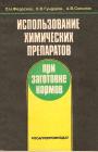 В книге рассматриваются вопросы применения сухих и жидких консервантов при заготовке силоса, сенажа, сена и фуражного зерна, а также щелочных реагентов при обработке грубых кормов