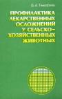 В книге дается анализ причин осложнений после использования пестицидов, применения противовоспалительных средств, нитрофуранов, сульфаниламидов и др.