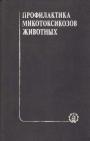 В книге приводится классификация отравлений животных, обусловленных действием токсинов, изложены основные принципы диагностики отравлений, профилактика и меры борьбы