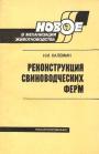 В книге рассмотрены способы усовершенствования технологии содержания и кормления животных, а также применения нового станочного оборудования с щелевыми полами. Приведены характеристики комплектов