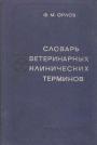 В словаре насчитывается около 3000 терминов, 640 синонимов и свыше 960 терминоэлементов, в том числе 746 международных, употребляемых в учебной и научной литературе по ветеринарнии