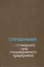 В книге даны сведения о вирусных, бактериальных, паразитарных и смешанных инфекциях, рекомендованы лечебно-профилактические мероприятия, включен раздел ветеринарно-санитарной экспертизы