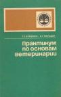 В книге освещены основы патологии у животных разных видов, диагностика, хирургия и терапия незаразных болезней, инфекционные и инвазионные заболевания