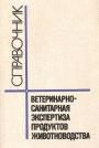 В справочнике изложен порядок ветеринарно-санитарной экспертизы продуктов, даны методики исследования, а также характеристика и происхождение встречающихся пороков