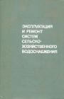 В справочнике приведены общие сведения о системах водоснабжения. Даны рекомендации по эксплуатации, техническому обслуживанию и ремонту сооружений и оборудования. Определены права и обязанности